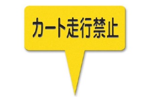 377-EY　ラミネートカート走行禁止